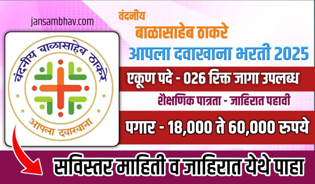 Aapla Dawakhana Bharti 2025