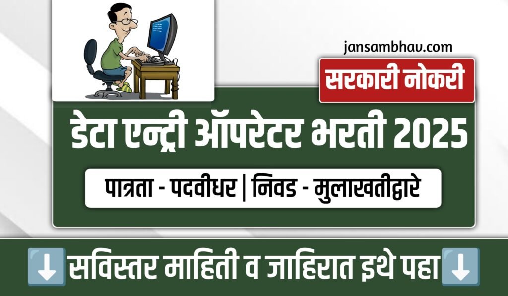 Data Entry Operator Bharti 2025