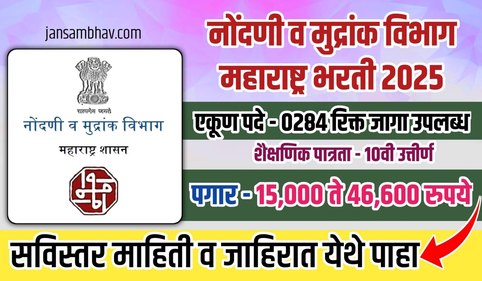 Maharashtra Department Of Registration & Stamps Bharti 2025