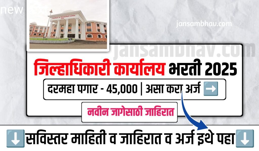 Collector Office Bharti 2025