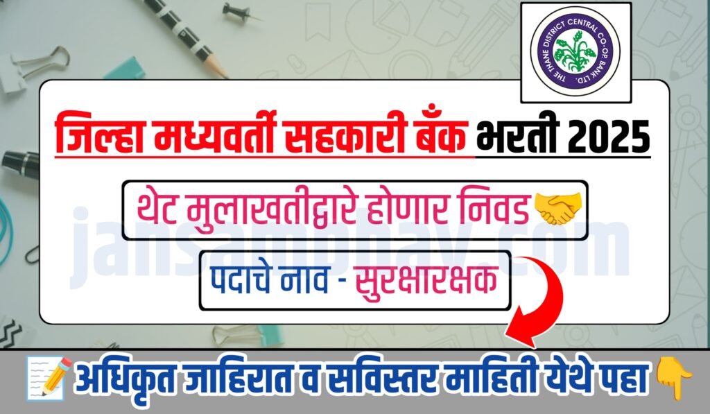 DCC Bank Bharti 2025