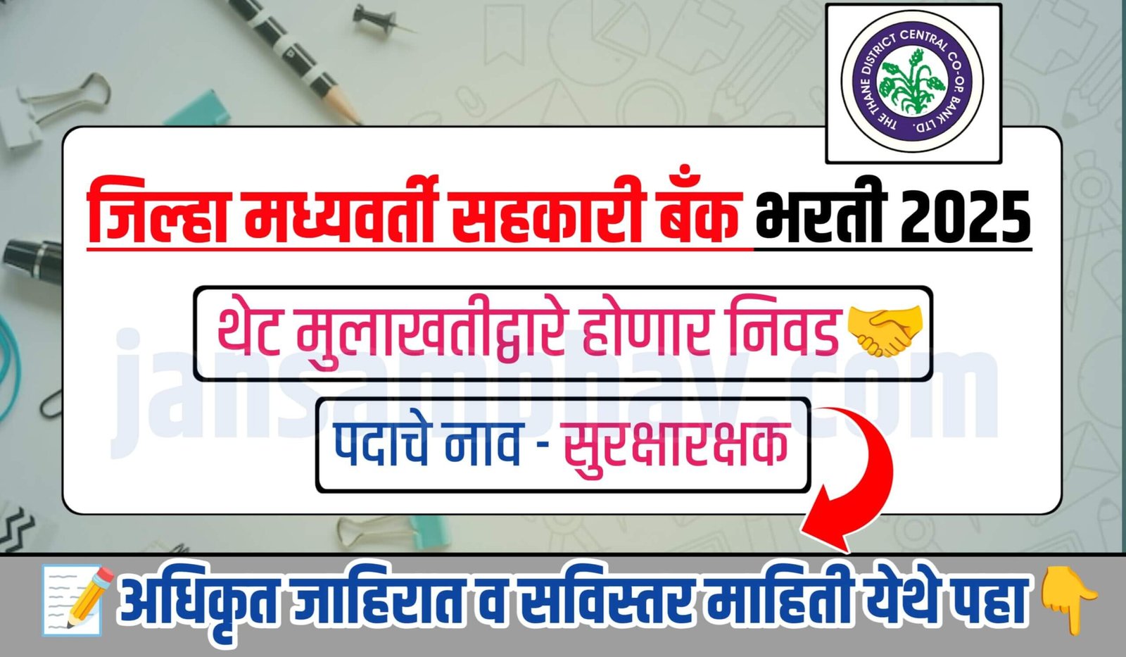 DCC Bank Bharti 2025