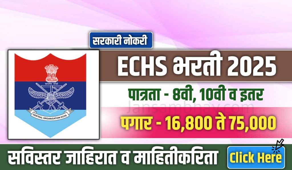 ECHS Bharti 2025