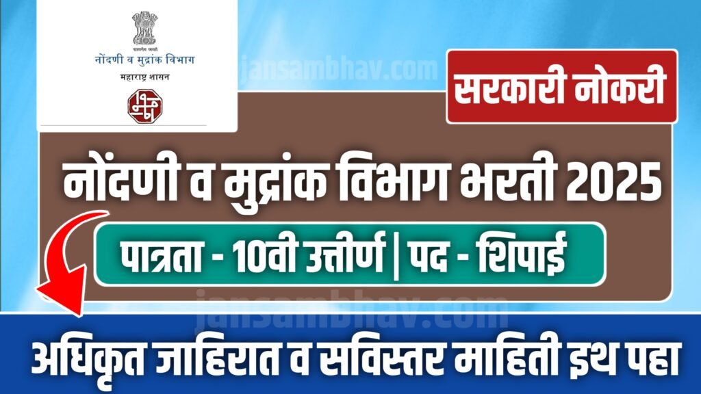 IGR Maharashtra Bharti 2025