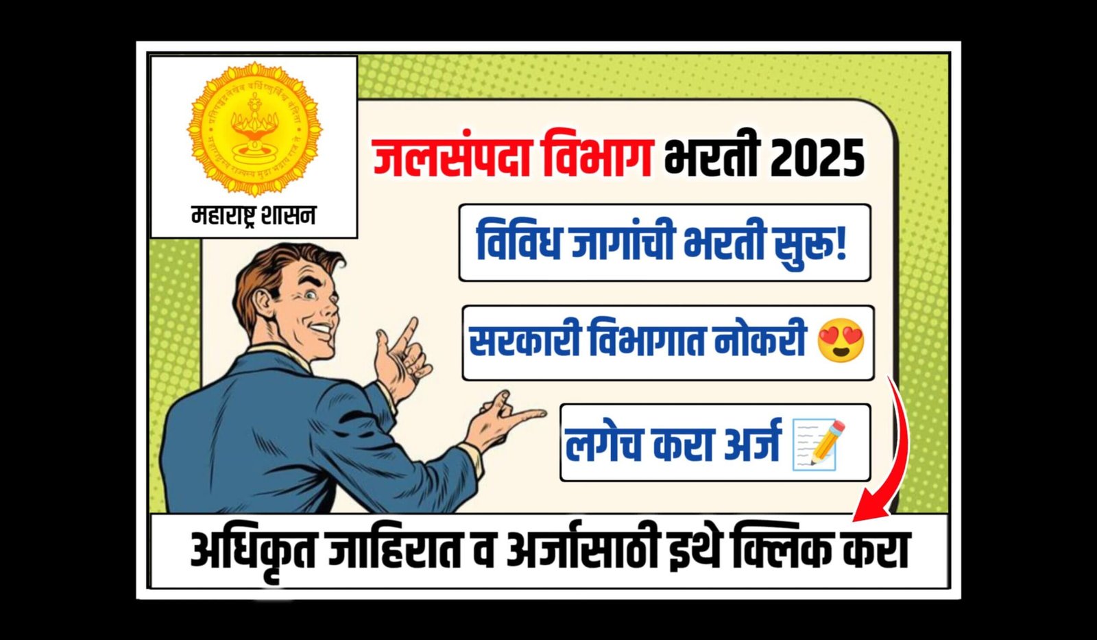 Jalsampada Vibhag Bharti 2025