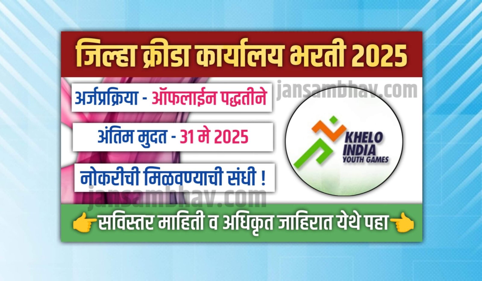 Jilha Krida Karyalay Bharti 2025