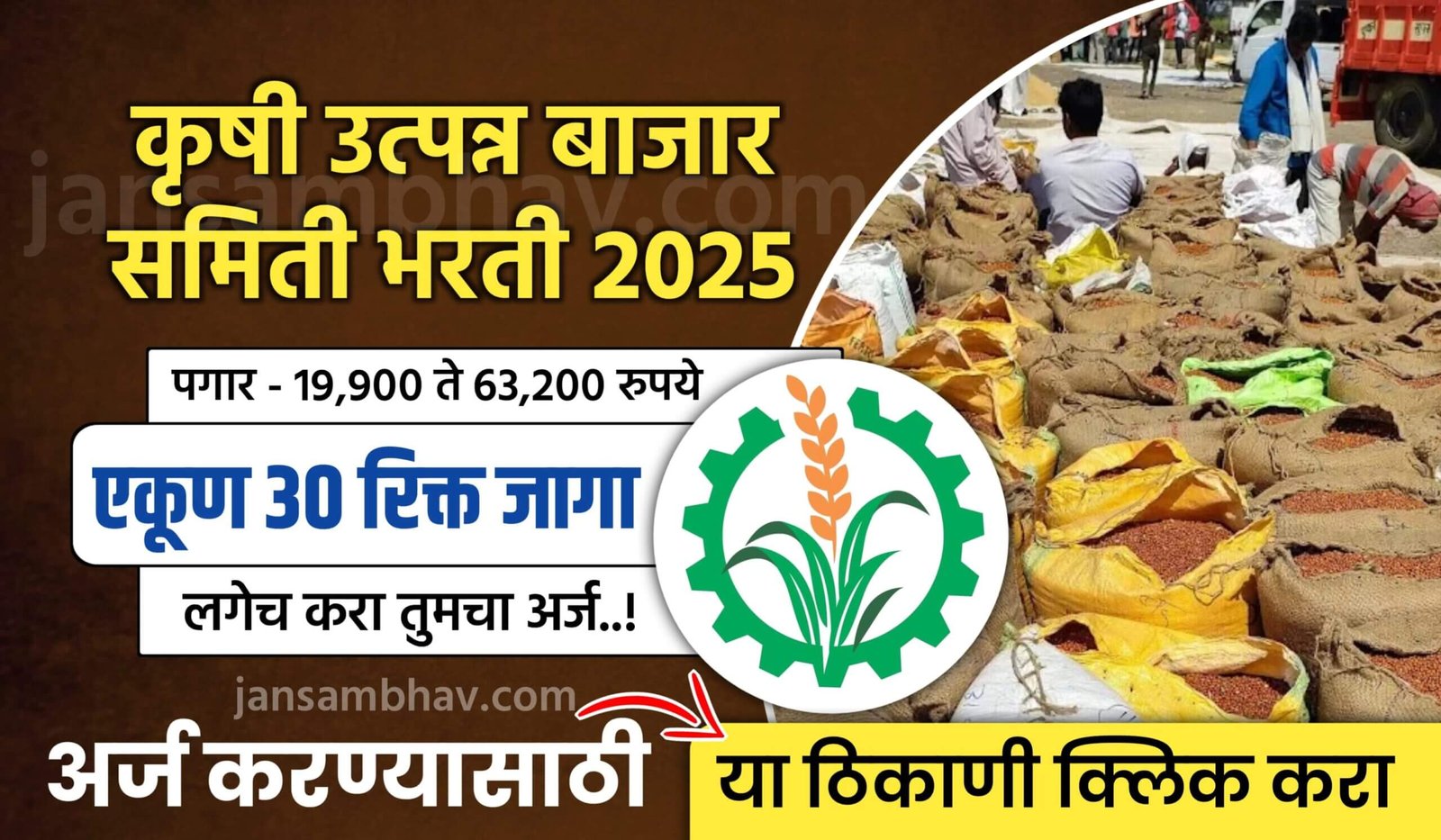 Krushi Utpanna Bajar Samiti Bharti 2025