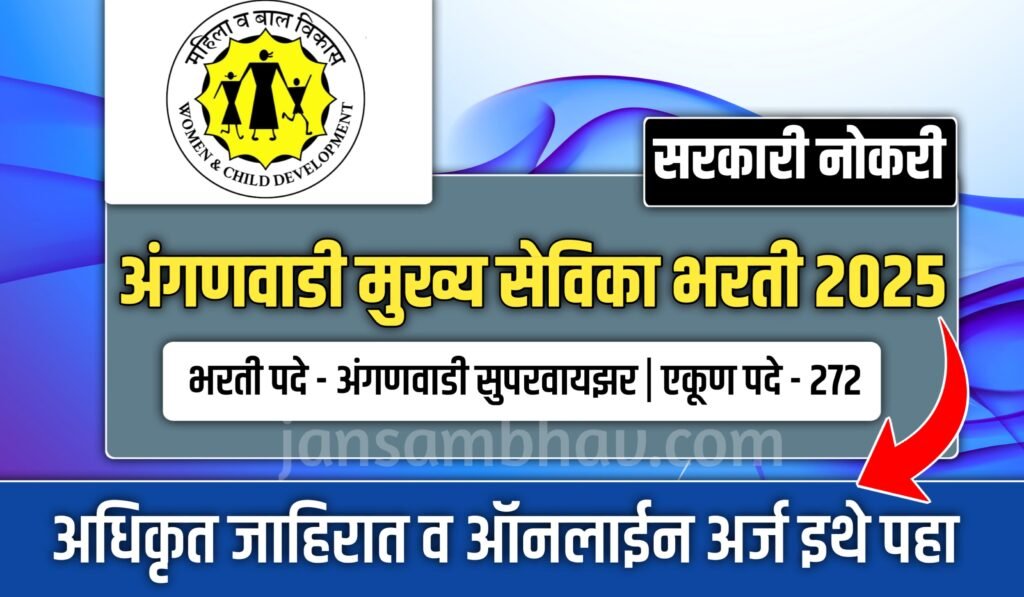 Maharashtra Anganwadi Supervisor Bharti 2025
