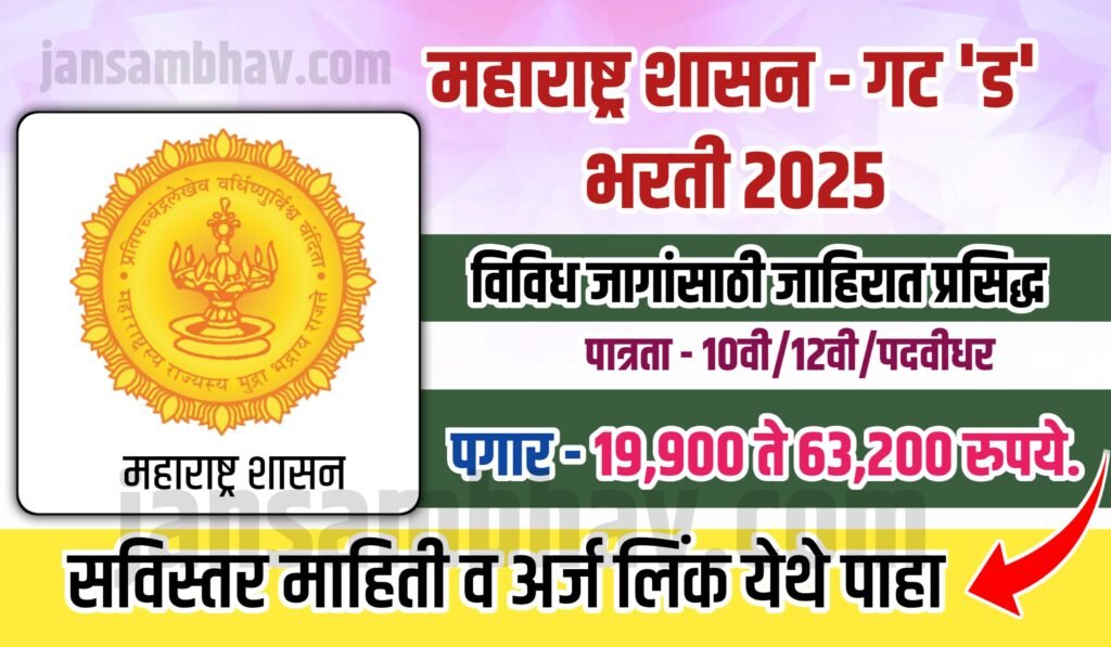 Maharashtra Goverment Job 2025