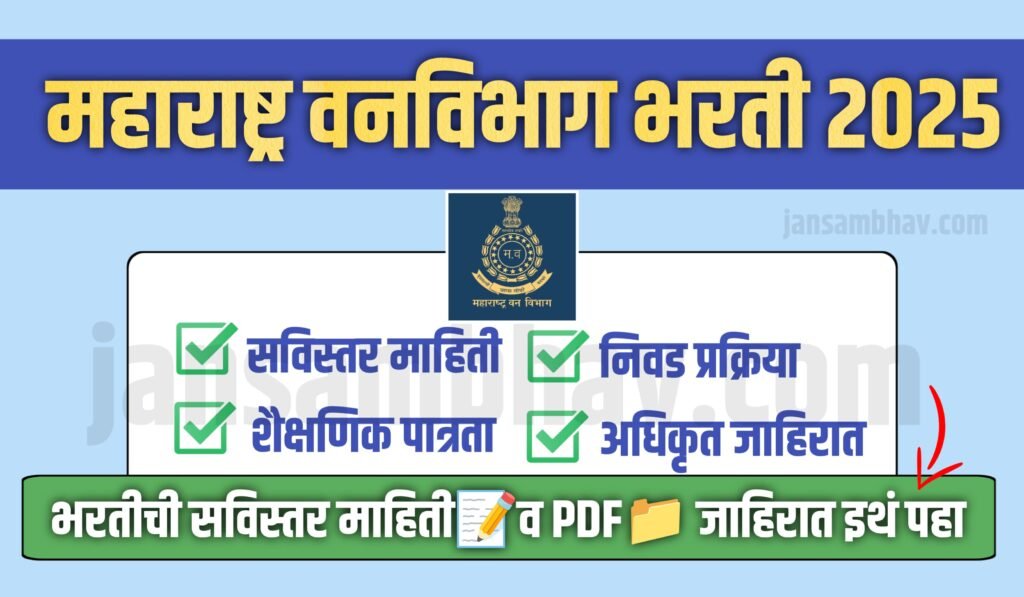 Maharashtra Vanvibhag Bharti 2025