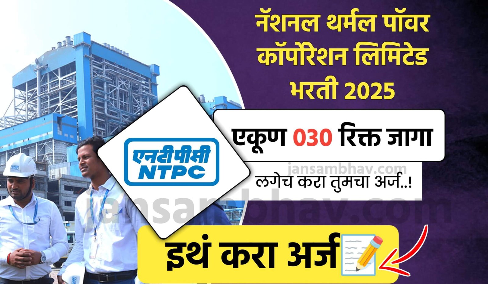 NTPC Bharti 2025