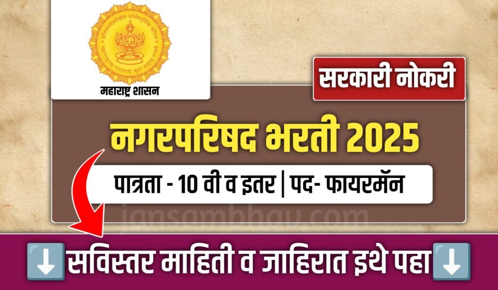 Nagarparishad Bharti 2025