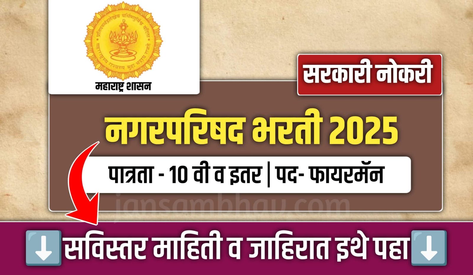 Nagarparishad Bharti 2025