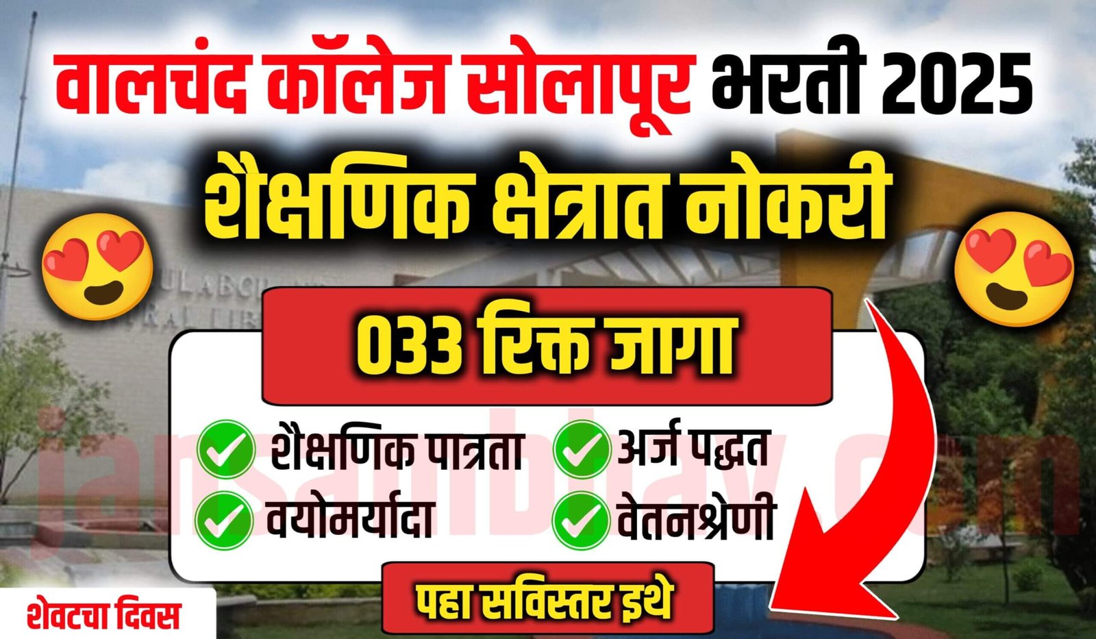 Walchand Collage Solapur Bharti 2025