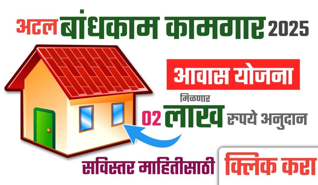 Atal Bandhkam Kamgar Awas Yojana