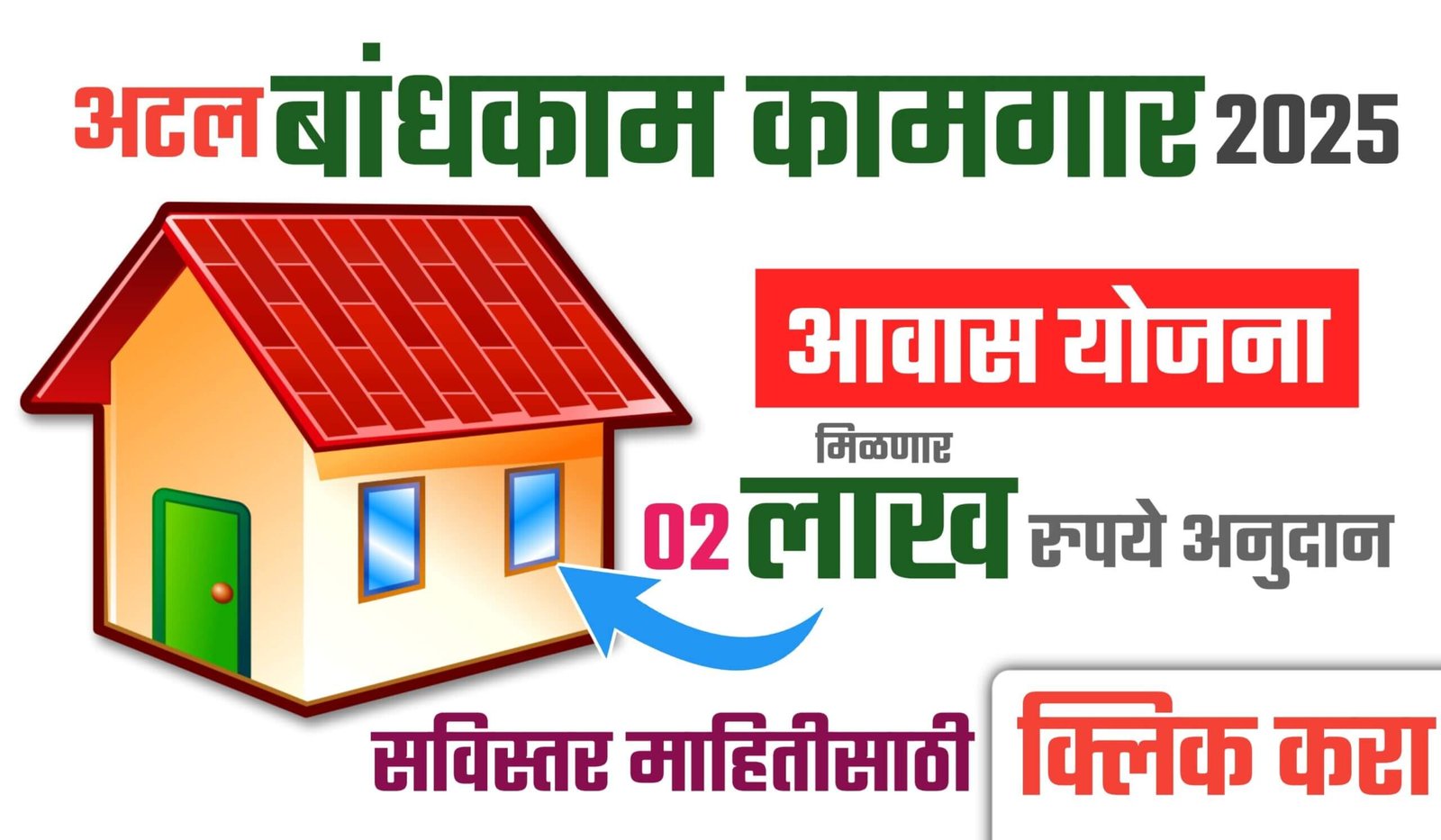 Atal Bandhkam Kamgar Awas Yojana