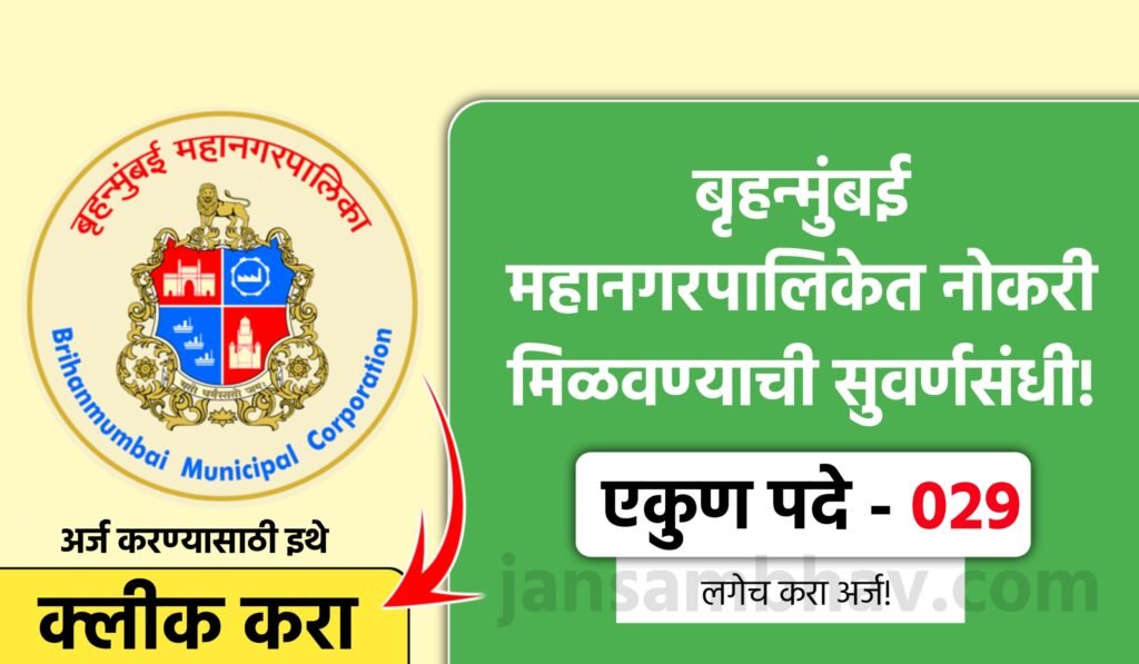 BMC Bharti 2025