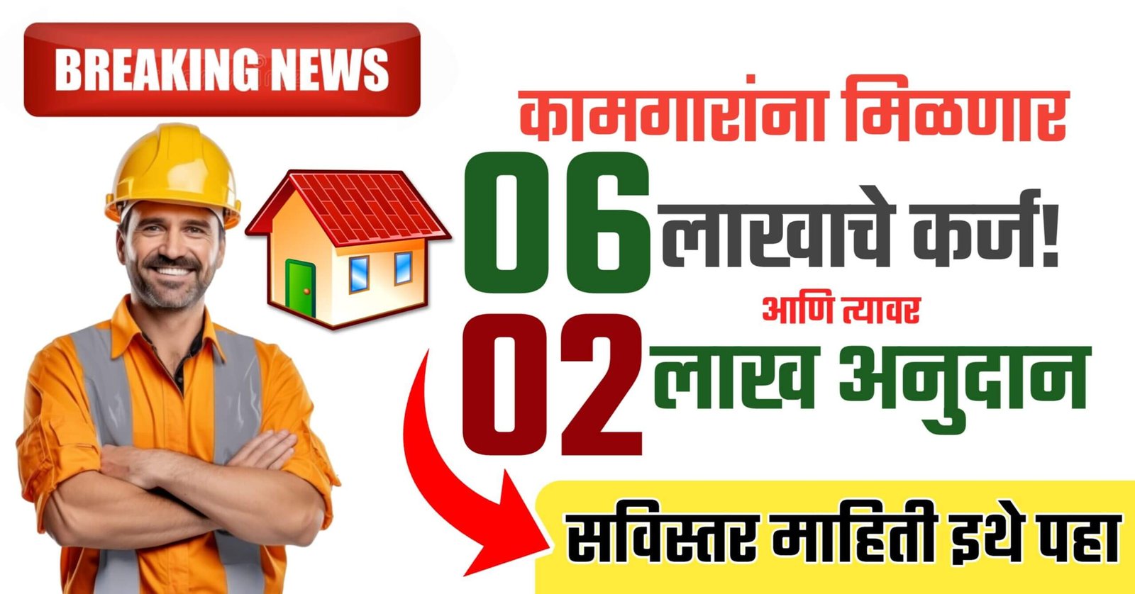 Bandhkam Kamgar Home Loan Yojana