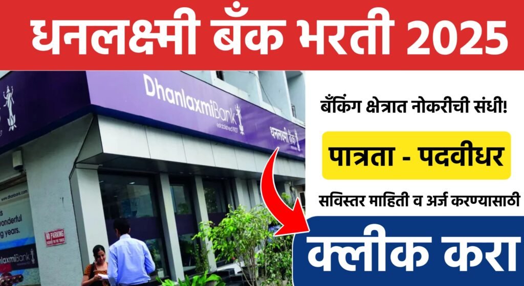 Dhanlaxmi Bank Bharti 2025