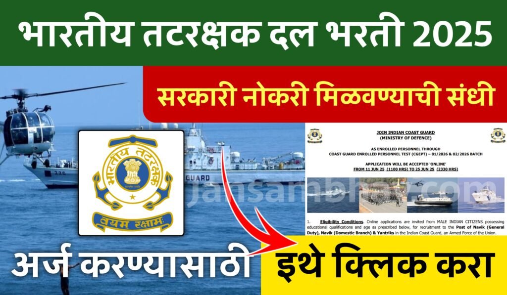 Indian Coast Guard Bharti 2025