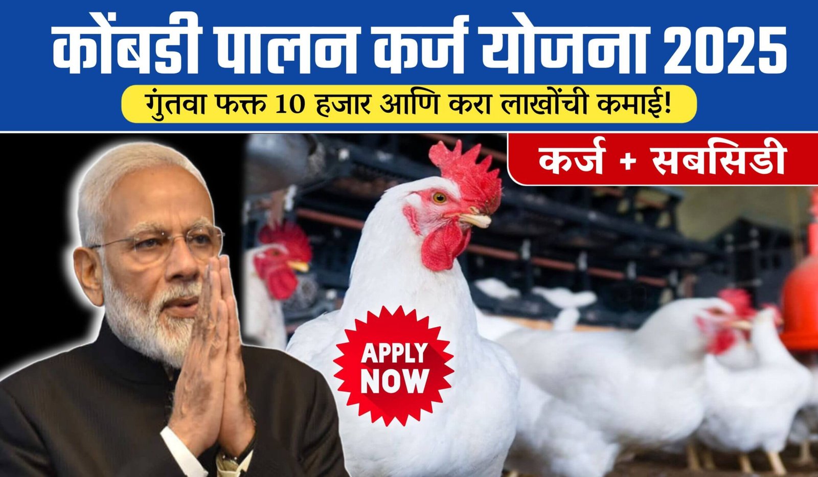 Kombdi Palan Loan Yojana
