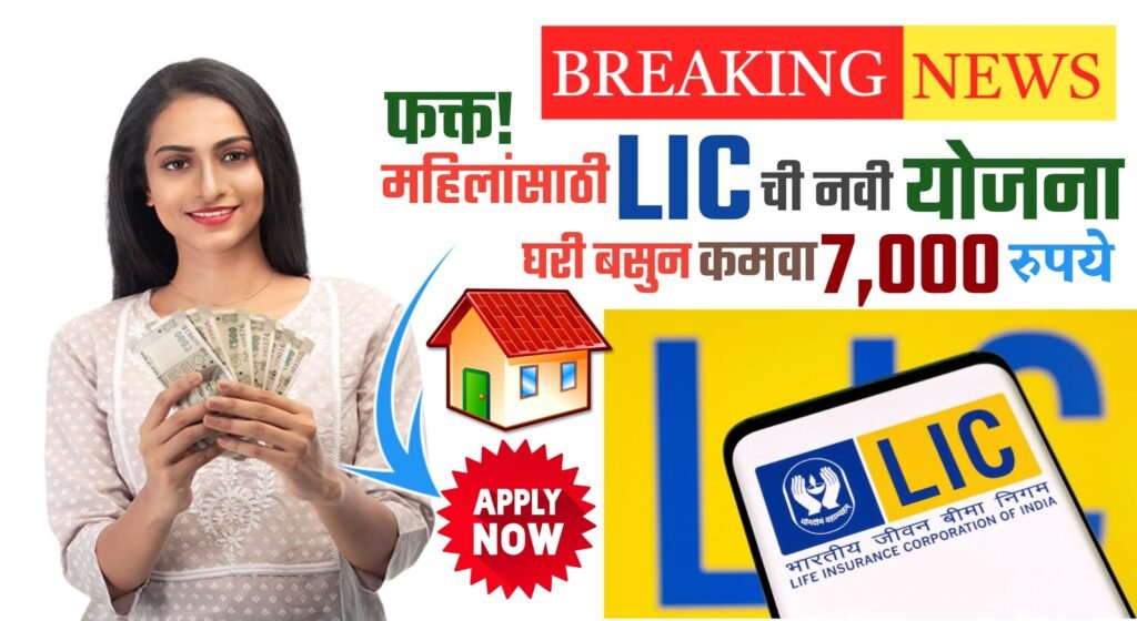 LIC Sakhi Bima Yojana