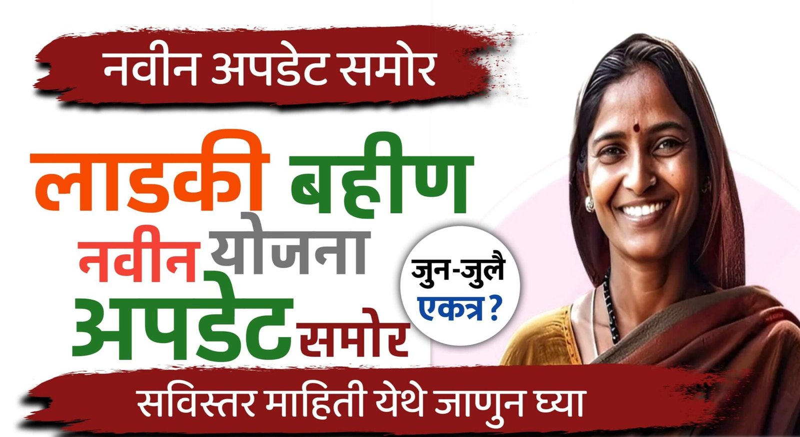 Ladki Bahin Yojana Installment Update
