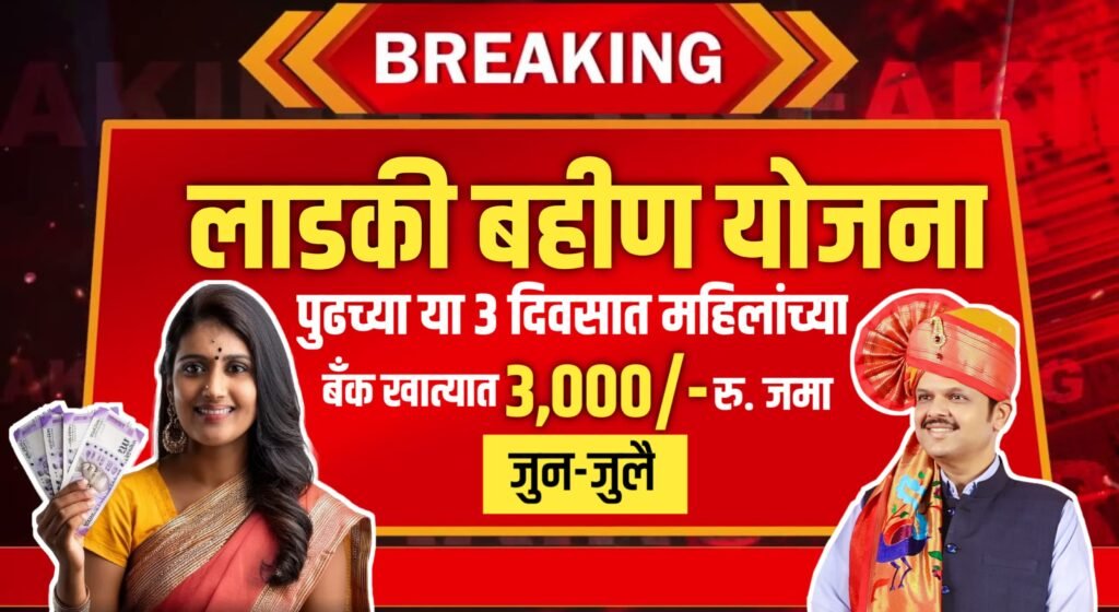 Ladki Bahin Yojana June Hapta