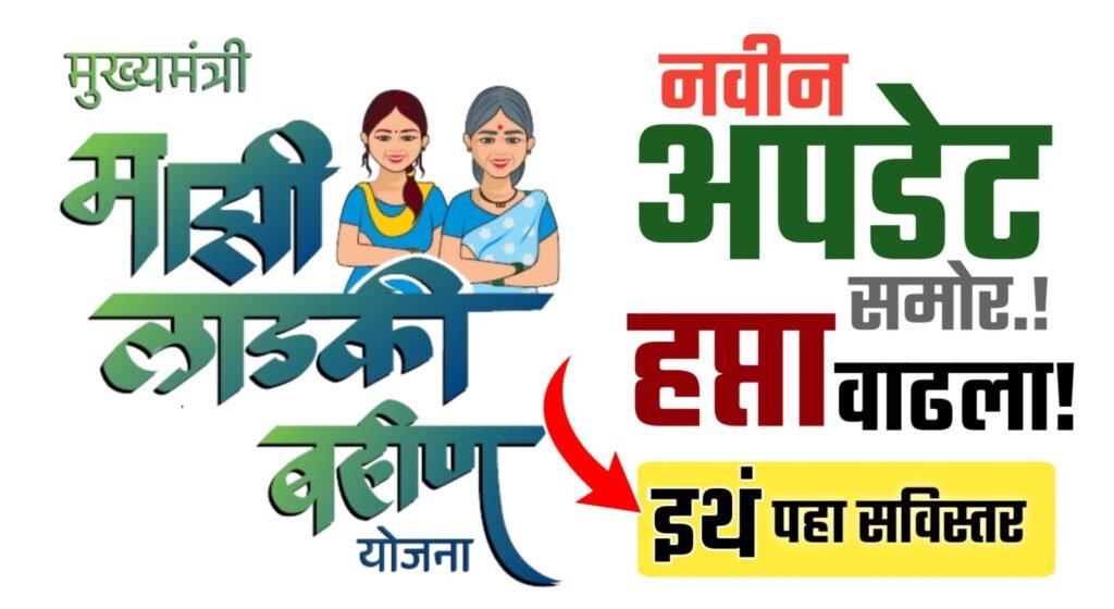 Ladki Bahin Yojana New Update