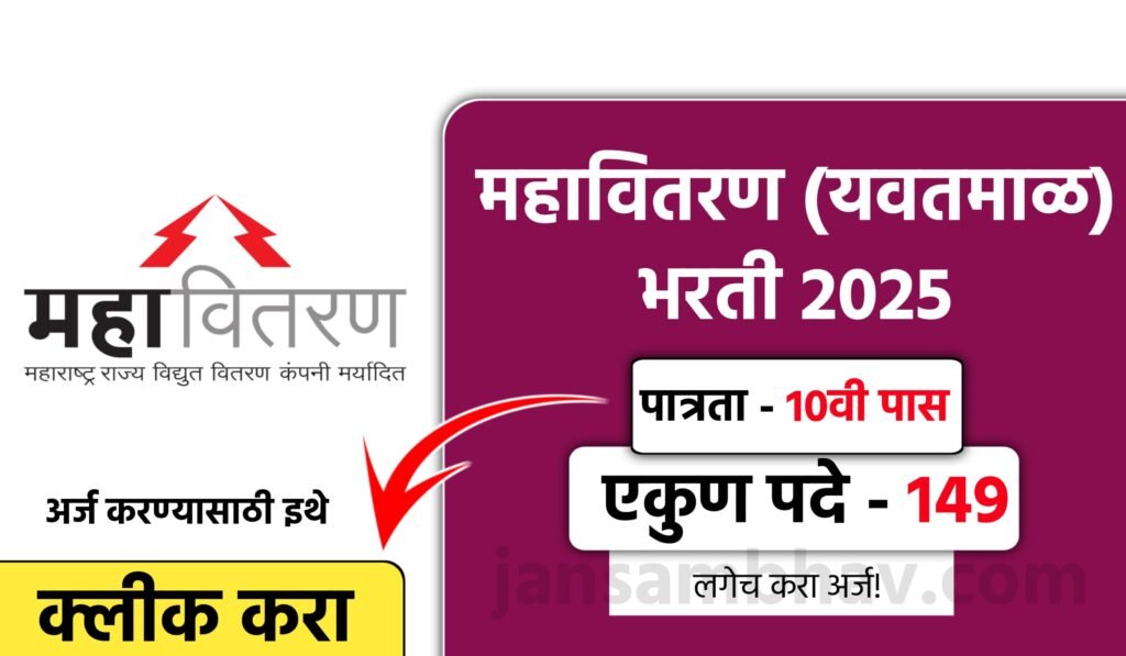 Mahavitaran Bharti 2025