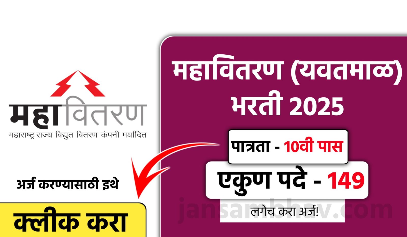 Mahavitaran Bharti 2025