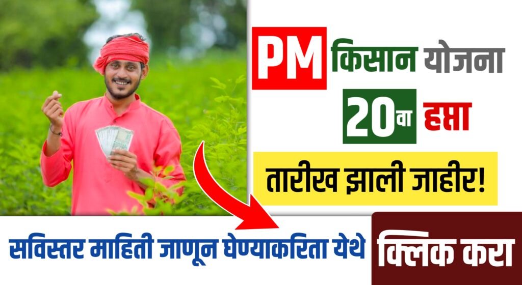 PM Kisan 20th Hapta