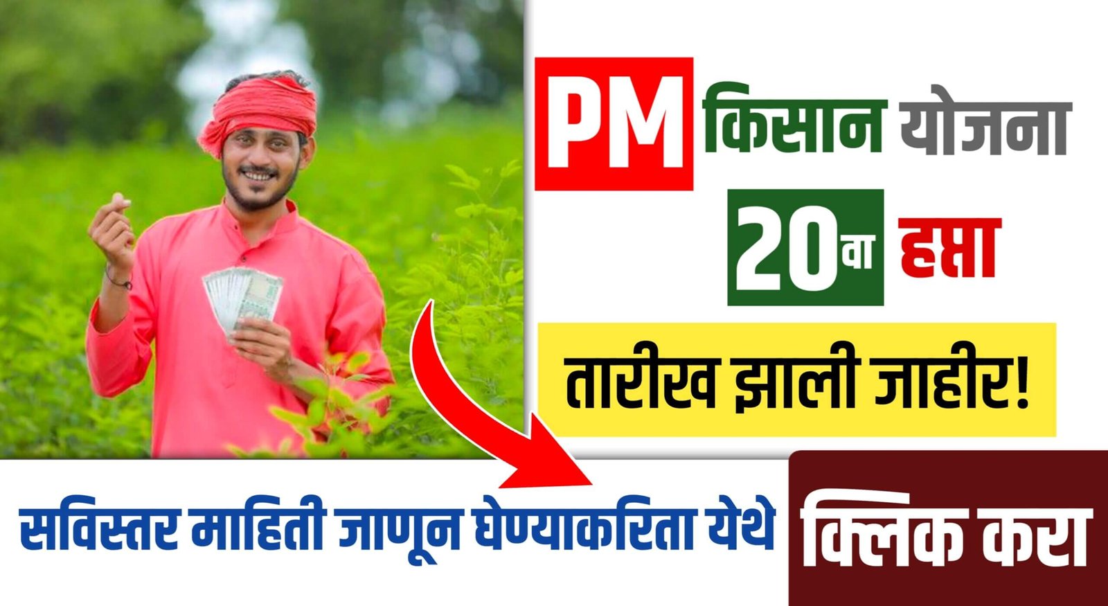 PM Kisan 20th Hapta