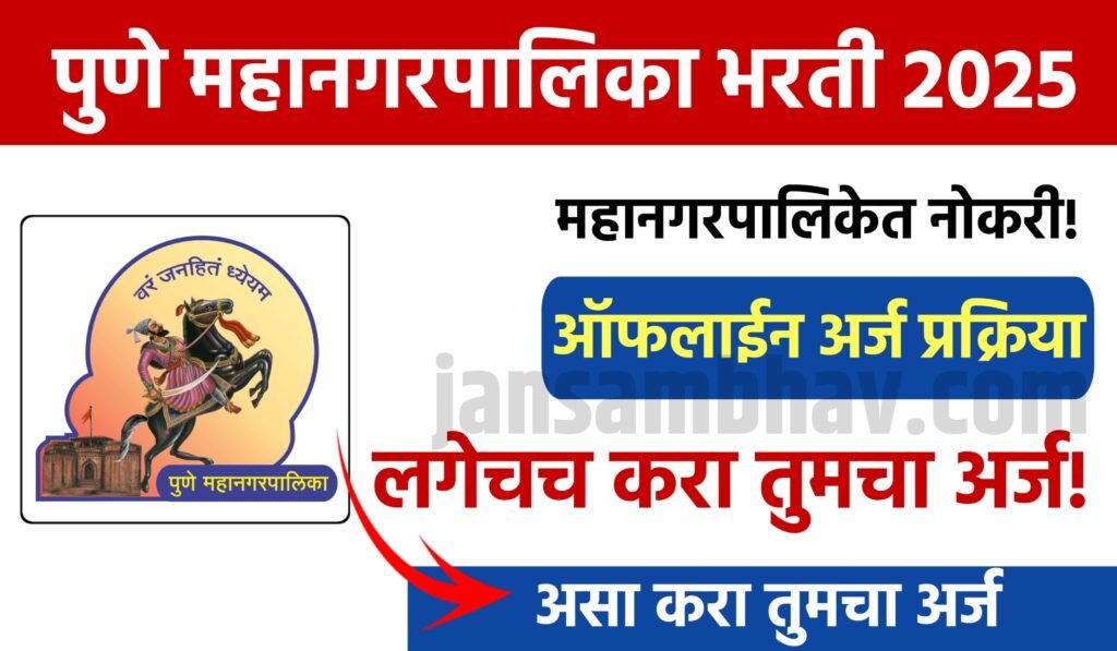 Pune Mahanagarpalika Bharti 2025