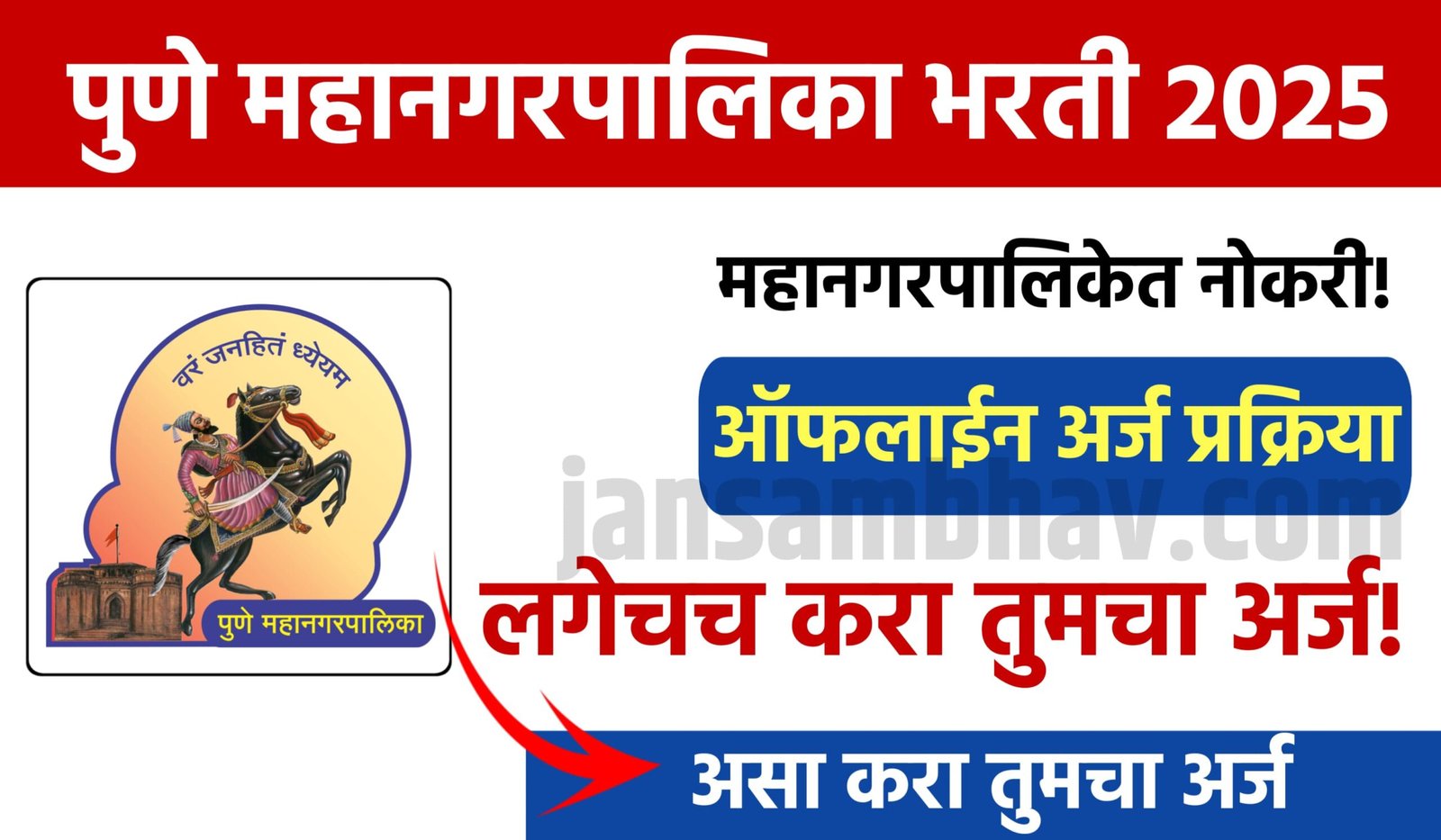 Pune Mahanagarpalika Bharti 2025