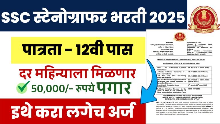 SSC Stenographer Bharti 2025
