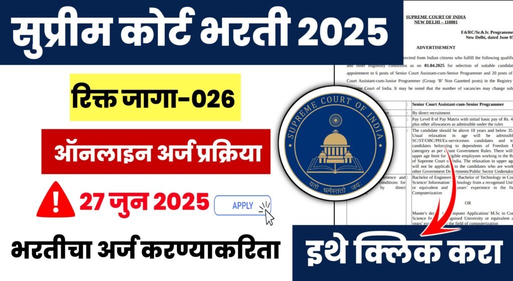 Supreme Court Bharti 2025