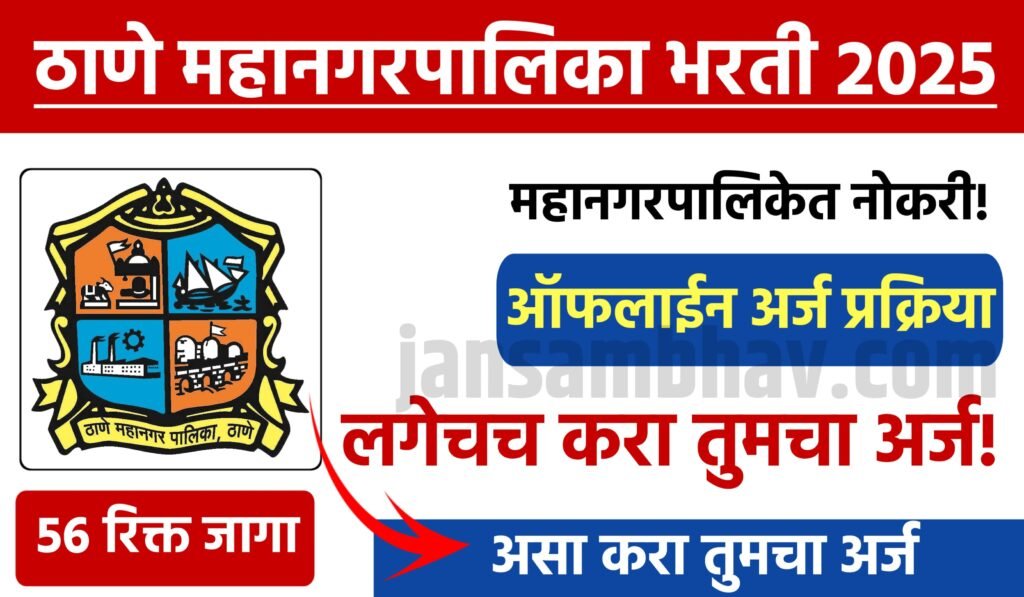 Thane Mahanagarpalika Bharti 2025