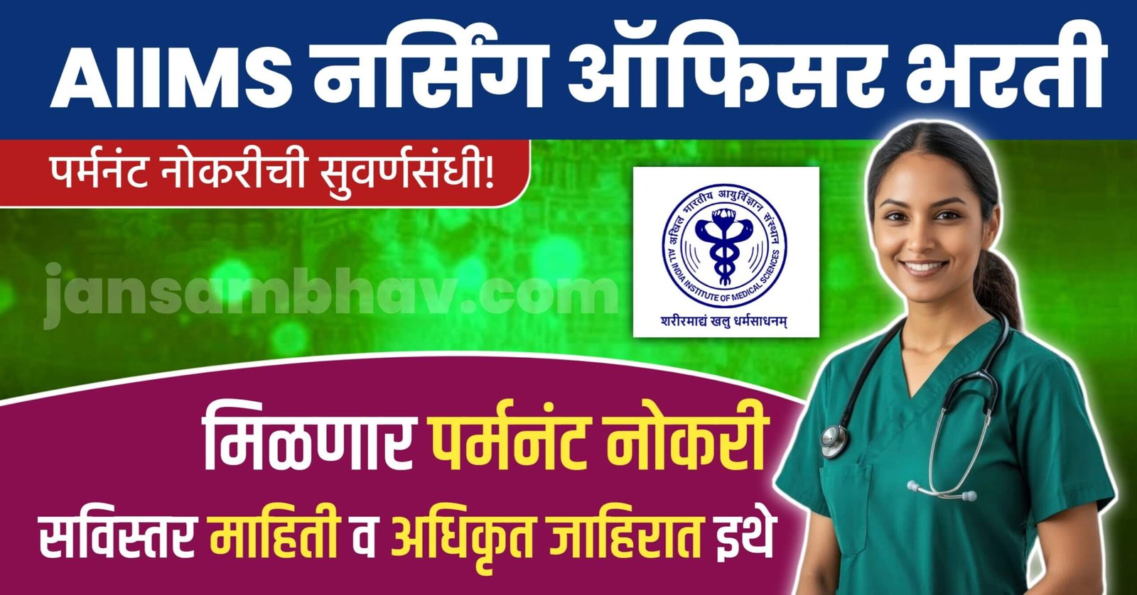AIIMS Nursing Officer Bharti 2025