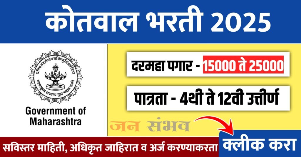 Ahilyanagar Kotwal Recruitment 2025