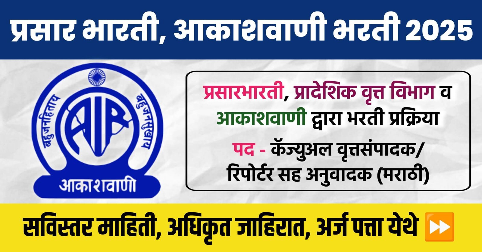 Akashvani Bharti 2025