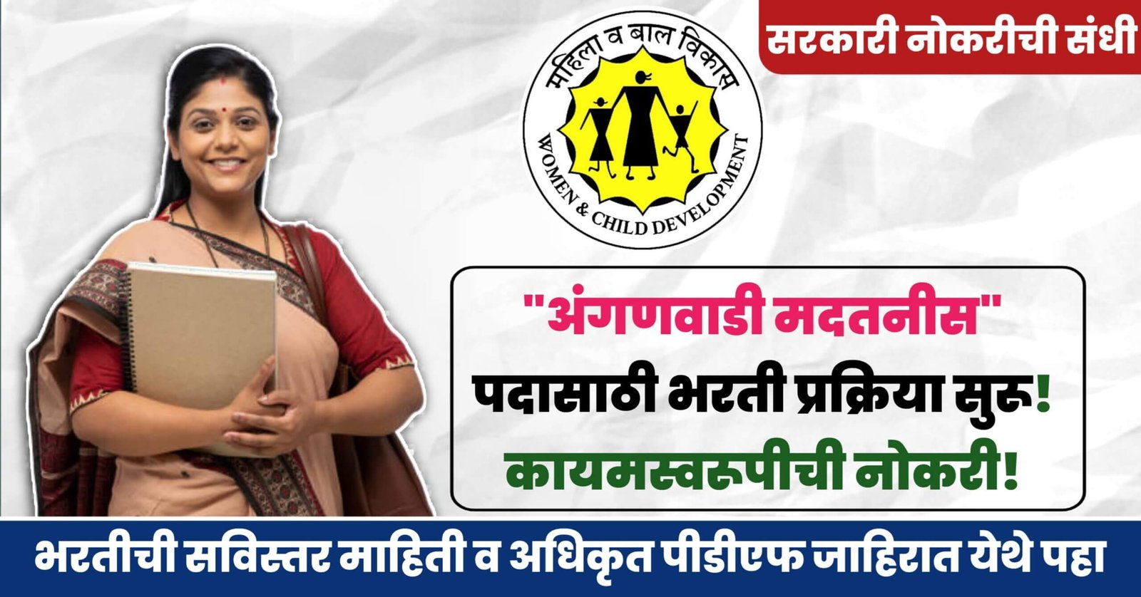 Anganwadi Bharti Amravati 2025