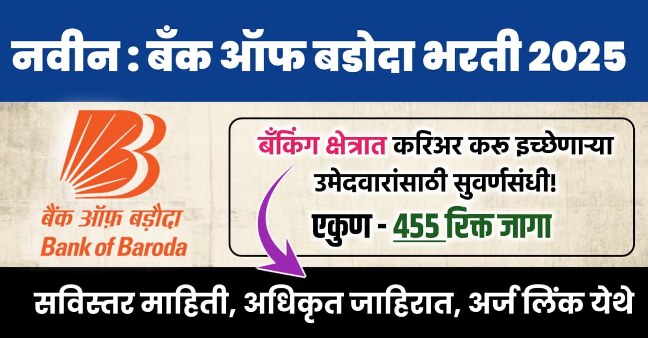 Bank of Baroda Bharti 2025