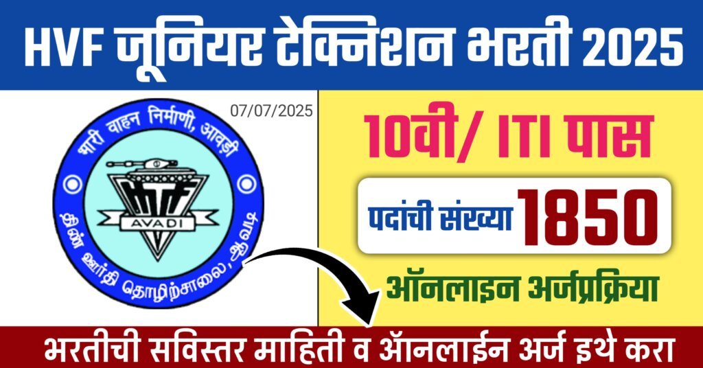 HVF Junior Technician Bharti 2025