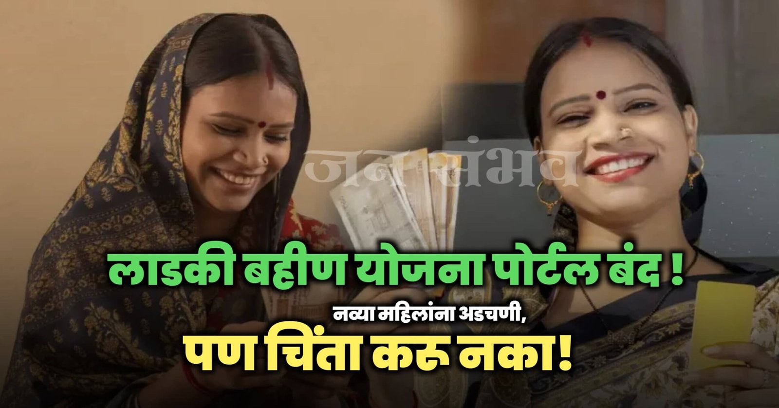 Ladki Bahin Yojana Portal Closed