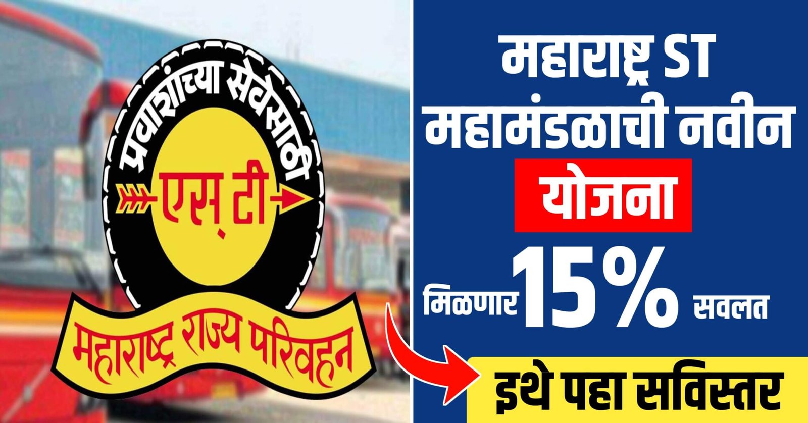 MSRTC Discount Scheme