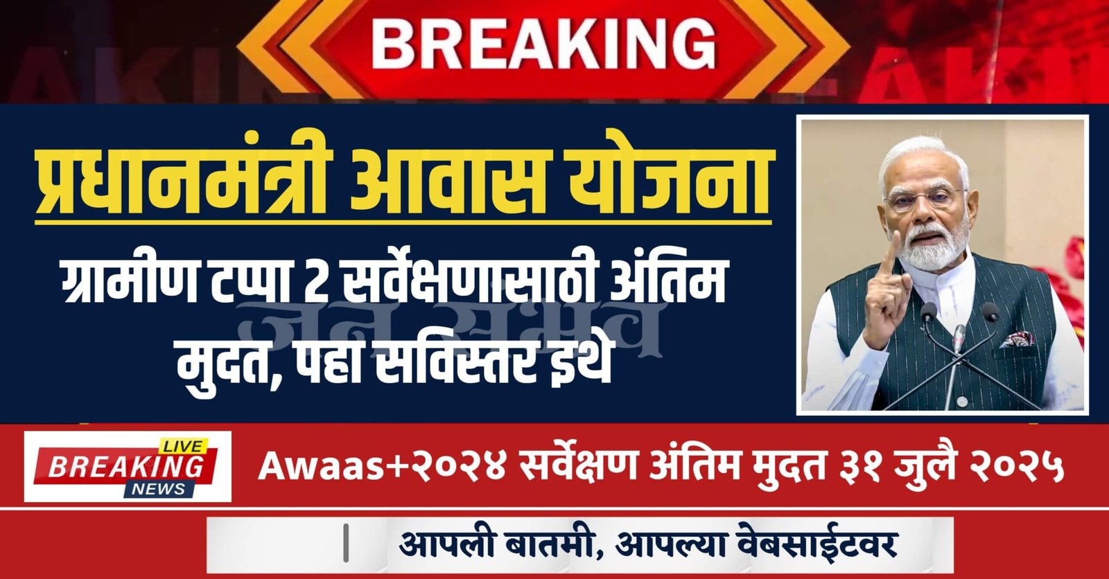 PMAY G Survey 2025 Maharashtra