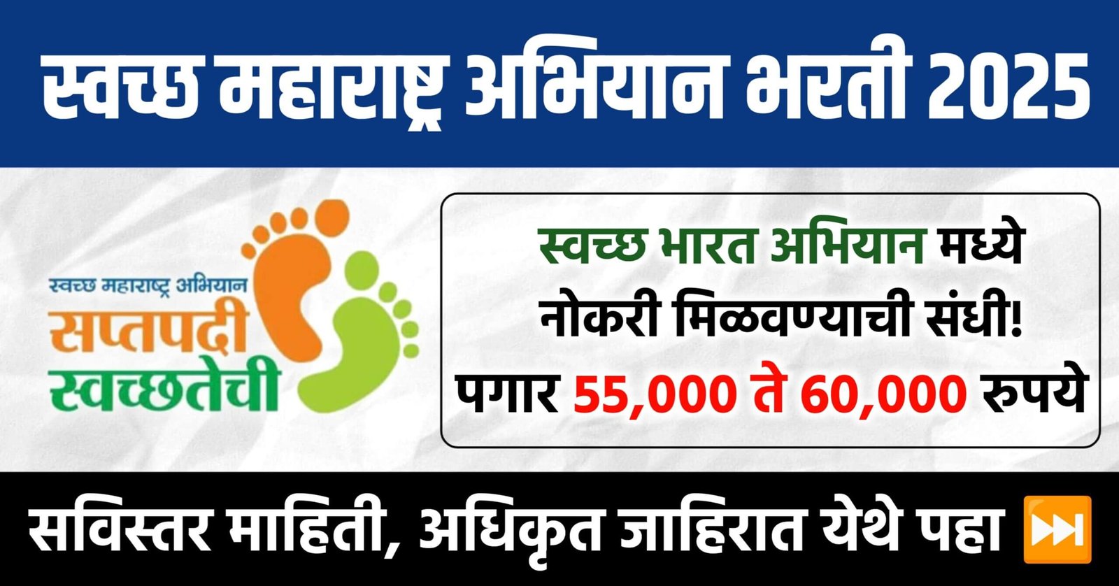 Swachh Maharashtra Mission Bharti 2025