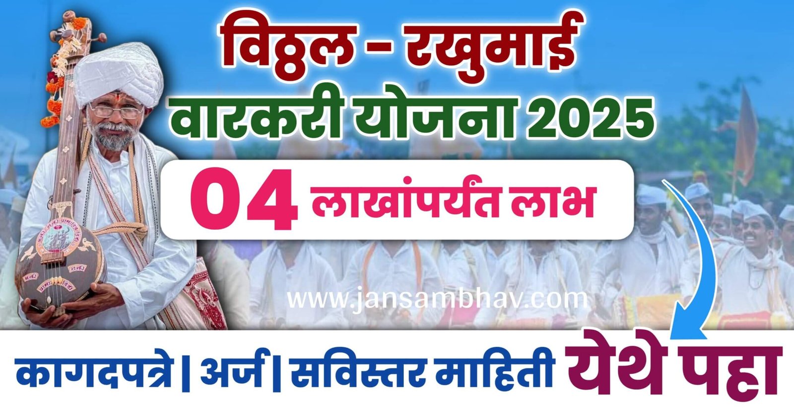 Vitthal Rukmini Varkari Yojana 2025