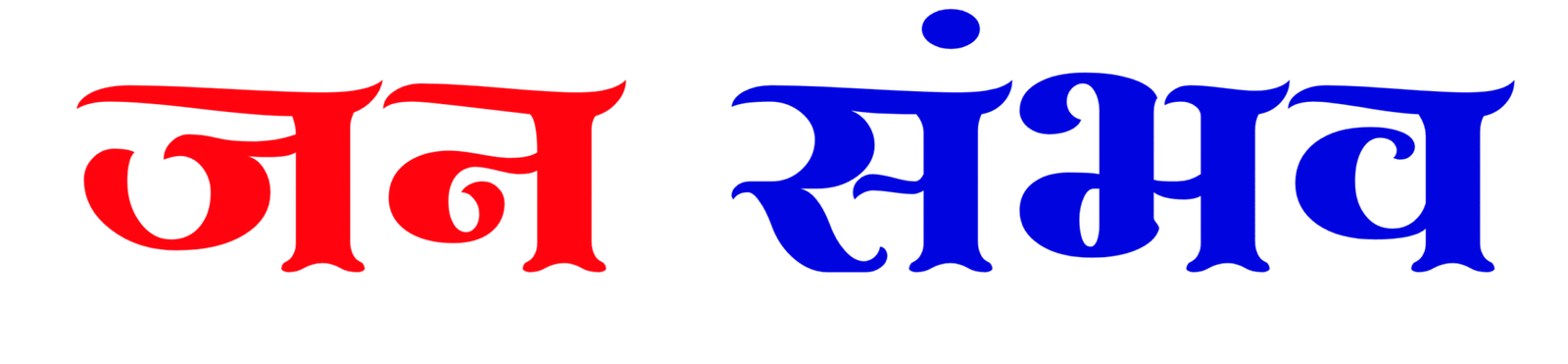 Jansambhav